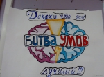 «Бой умов»