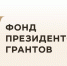 15 октября завершается приём заявок некоммерческих организаций на предоставление грантов Президента в 2022 году - Сетевое издание Плесецкие новости