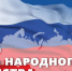 4 ноября - День народного единства - Плесецкий торгово-промышленный техникум
