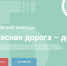 «Безопасная дорога – детям!» - Сетевое издание Плесецкие новости