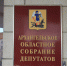 Девять областных законов принято на заключительной в текущем году сессии областного Собрания - Сетевое издание Плесецкие новости