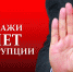 Северяне могут оценить эффективность работы органов власти по профилактике коррупции - Сетевое издание Плесецкие новости