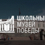 Школьные музеи Поморья могут стать партнерами Музея Победы на Поклонной горе - Сетевое издание Плесецкие новости