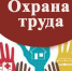 Смотр-конкурс на лучшее состояние условий и охраны труда  и здоровья работников в организациях Архангельской области - Плесецкий муниципальный район