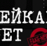Не верить фейкам и сохранять спокойствие - Сетевое издание Плесецкие новости
