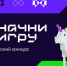 Проект «Начни Игру» - Плесецкий торгово-промышленный техникум