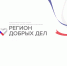 Архангельская область – в числе победителей Всероссийского конкурса «Регион добрых дел» - Сетевое издание Плесецкие новости