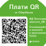 Удобство платежа по QR-коду - Сетевое издание Плесецкие новости
