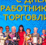 Работникам торговли Архангельской области вручили заслуженные награды - Сетевое издание Плесецкие новости