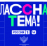 На российском телевидении стартует новое шоу «Классная тема» - Сетевое издание Плесецкие новости