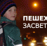 ГИБДД: световозвращающие элементы делают пешехода заметнее на дороге - Сетевое издание Плесецкие новости