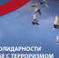 В Архангельской области начинается Декада солидарности в борьбе с терроризмом - Сетевое издание Плесецкие новости