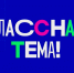 В России подвели итоги отборочного этапа шоу «Классная тема» - Сетевое издание Плесецкие новости