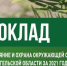 Опубликован доклад «Состояние и охрана окружающей среды в Архангельской области за 2021 год» - Сетевое издание Плесецкие новости