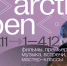 VI кинофестиваль Arctic open пройдет в новом формате - Сетевое издание Плесецкие новости