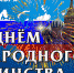 День народного единства - Плесецкий торгово-промышленный техникум