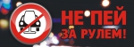 «Нетрезвый водитель»