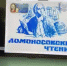 Областные Ломоносовские чтения (п. Савинский) - Плесецкий торгово-промышленный техникум