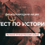 Международная акция «Тест по истории Великой Отечественной войны» - Плесецкий торгово-промышленный техникум