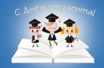 С днём студента!