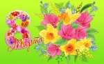 С 8 Марта!