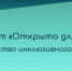 «Открыто для всех» - Плесецкий муниципальный район