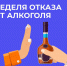 Неделя отказа от алкоголя - Сетевое издание Плесецкие новости