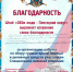Благодарность "СВОи люди - Плесецкий округ" - Плесецкий торгово-промышленный техникум