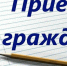 прием граждан - Плесецкий муниципальный район