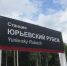 Добро пожаловать на «Юрьевский рубеж» - Сетевое издание Плесецкие новости