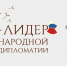 Объявлен прием работ на международный конкурс «Лидер народной дипломатии» - Сетевое издание Плесецкие новости