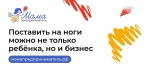 Заявки на участие в программе «Мама-предприниматель» принимаются до 13 сентября