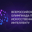 Школьников Поморья приглашают на Всероссийскую олимпиаду по искусственному интеллекту - Сетевое издание Плесецкие новости