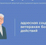 О предоставлении адресной социальной помощи  ветеранам боевых действий - Плесецкий муниципальный район