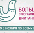 Большой этнографический диктант стартует 3 ноября - Сетевое издание Плесецкие новости