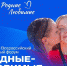Жителей Архангельской области приглашают к участию во всероссийском семейном форуме - Сетевое издание Плесецкие новости