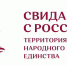 В Архангельской области состоится III Международный кинофестиваль «Свидание с Россией. Территория народного единства» - Сетевое издание Плесецкие новости