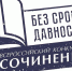 Стартовал региональный этап Всероссийского конкурса сочинений «Без срока давности» - Сетевое издание Плесецкие новости