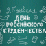 День студента - Плесецкий торгово-промышленный техникум