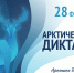 О проведении эколого-просветительской акции Арктический диктант 2024 - Плесецкий торгово-промышленный техникум