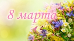 С 8 Марта!
