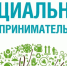 Минэкономразвития России и hh.ru второй год подряд проводят акцию для социальных предпринимателей - Плесецкий муниципальный район