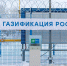 Правительство РФ выделило дополнительно 1 млрд рублей на подключение к сетям газоснабжения льготной категории граждан - Сетевое издание Плесецкие новости