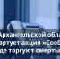 В Архангельской области стартует первый этап акции «Сообщи, где торгуют смертью!» - Плесецкий муниципальный район