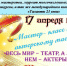 Мастер-класс по актёрскому мастерству - Плесецкий торгово-промышленный техникум