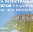 Открыт набор волонтеров на III Всероссийский форум «Арктика. Лёд тронулс - Сетевое издание Плесецкие новости
