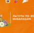 Предоставление мер социальной поддержки по оплате жилого помещения инвалидам и семьям, имеющим детей-инвалидов - Плесецкий муниципальный район