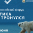 Форум «Арктика. Лёд тронулся» соберет в Архангельске около 400 участников из России и зарубежья - Сетевое издание Плесецкие новости