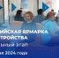 «Работа России»: 28 июня в Поморье состоится федеральный этап Всероссийской ярмарки трудоустройства - Сетевое издание Плесецкие новости