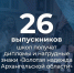 26 выпускников Поморья признаны «Золотой надеждой Архангельской области» - Сетевое издание Плесецкие новости